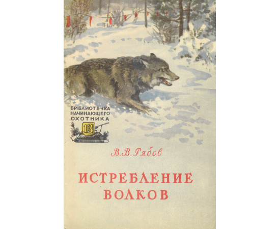 Истребление волков