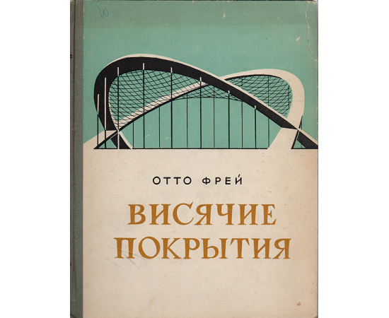 Висячие покрытия. Их формы и конструкции