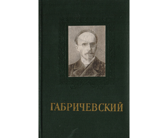 Габричевский. Основоположник отечественной микробиологии