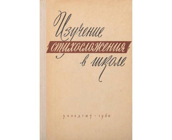Изучение стихосложения в школе