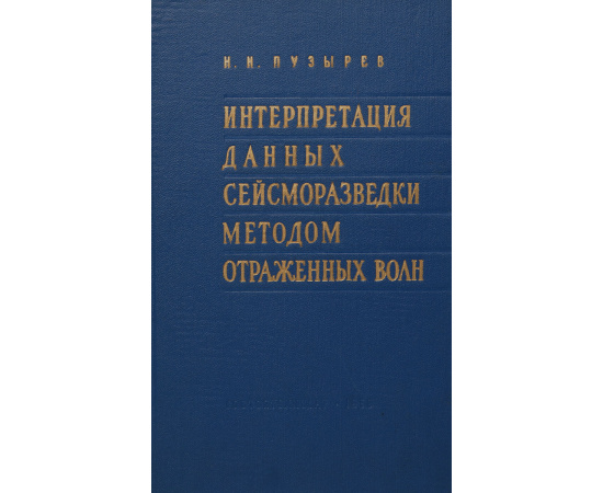 Интерпретация данных сейсморазведки методом отраженных волн