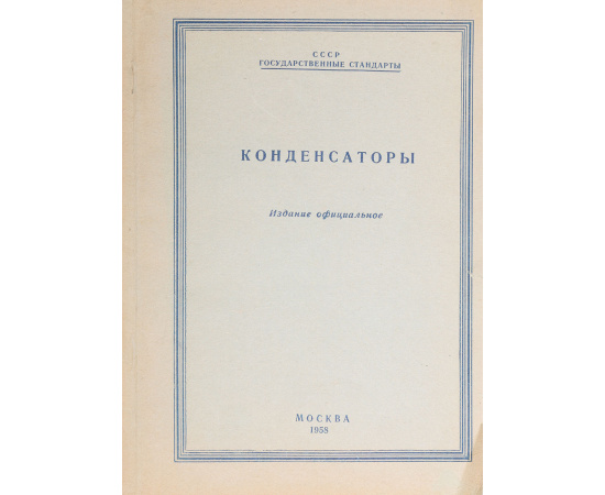 Конденсаторы. Официальное издание