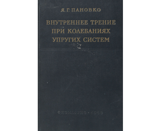 Внутреннее трение при колебаниях упругих систем