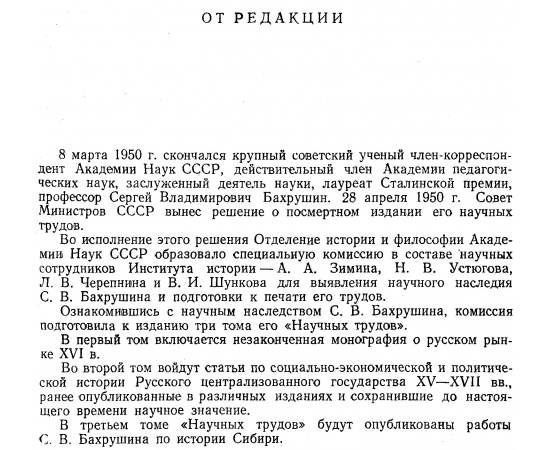 Бахрушин С. В. Научные труды. В 4-х томах, в 5-ти книгах.