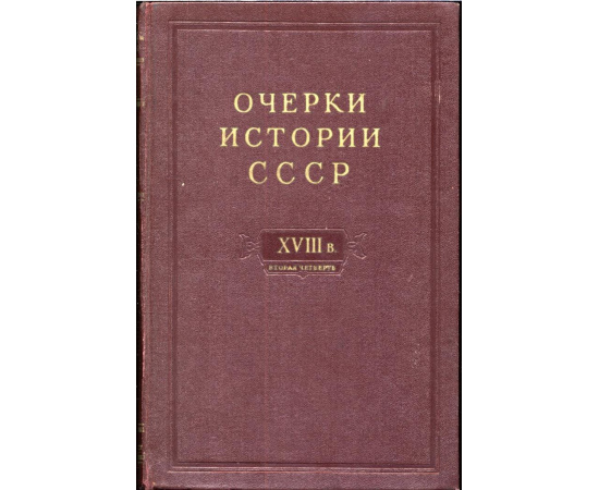 Очерки истории СССР. В 9-ти томах.