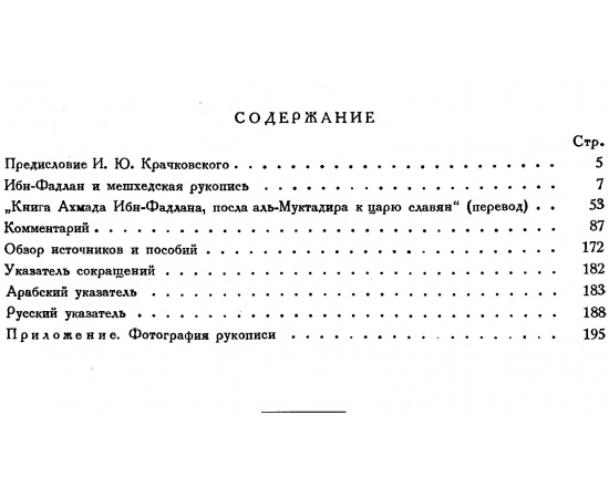 Ибн-Фадлан. Путешествие Ибн-Фадлана на Волгу. Перевод и комментарий.