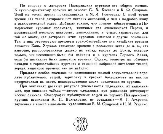 Руденко С. И. Культура населения Горного Алтая в скифское время.