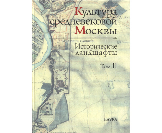 Культура средневековой Москвы. Исторические ландшафты. В 3-х томах.