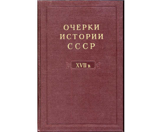 Очерки истории СССР. В 9-ти томах.