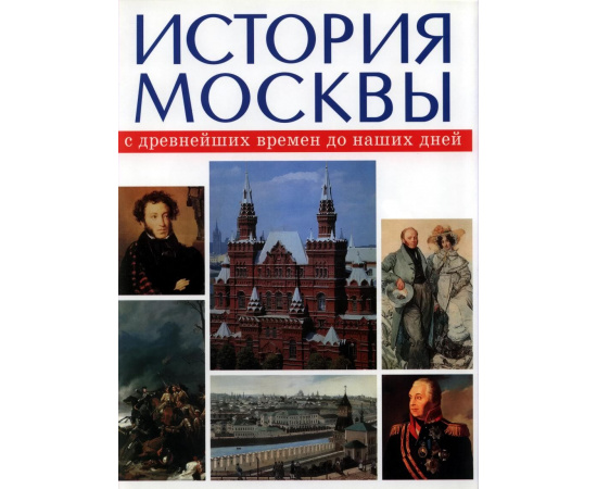 История Москвы с древнейших времен до наших дней. В 3-х томах.