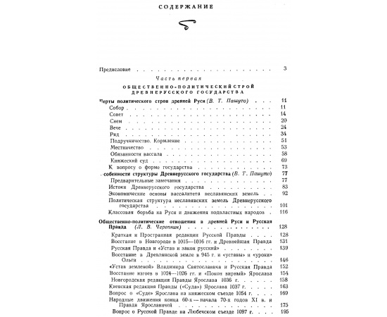 Новосельцев А. П., Пашуто В. Т., Черепнин Л. В. и др. Древнерусское государство и его международное значение.