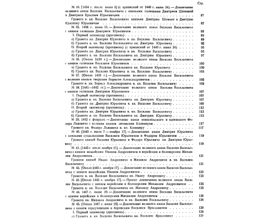 Черепнин Л. В. Духовные и договорные грамоты великих и удельных князей XIV-XVI вв.