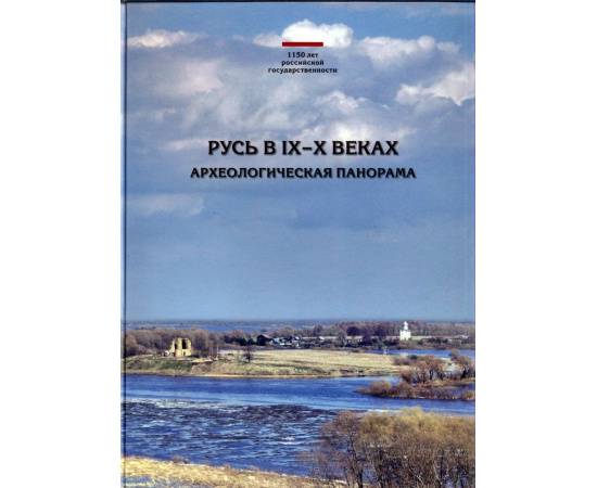 Русь в IX-Х веках. Археологическая панорама.