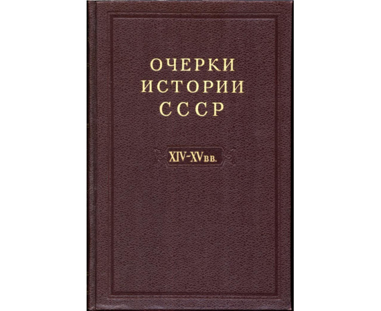 Очерки истории СССР. В 9-ти томах.