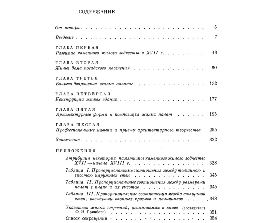 Тиц А. А. Русское каменное жилое зодчество XVII века.