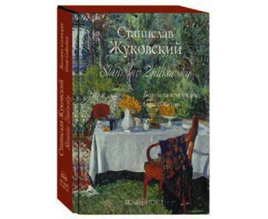 Станислав Жуковский / Stanislav Zhukovsky.