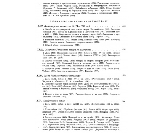 Воронин Н. Н. Зодчество Северо-Восточной Руси XII-XV веков. В 2-х томах. XII столетие. XIII-XV столетия.