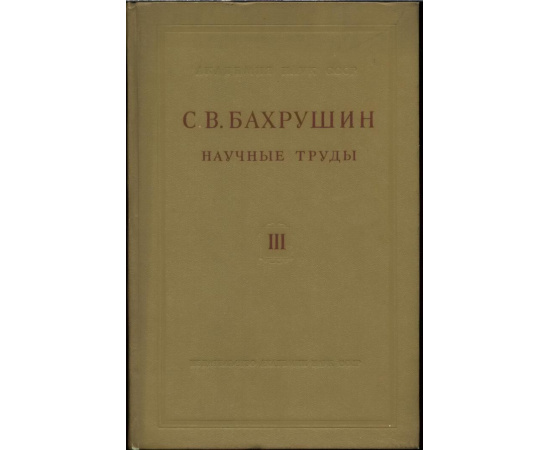 Бахрушин С. В. Научные труды. В 4-х томах, в 5-ти книгах.