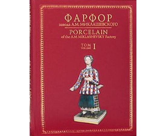 Самецкая Э. Б. Фарфор завода А. М. Миклашевского в 2 томах (эксклюзивное подарочное издание)