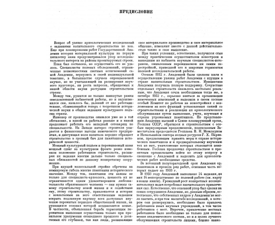 Археологические работы Академии на новостройках в 1932-1933 гг. В 2-х томах.