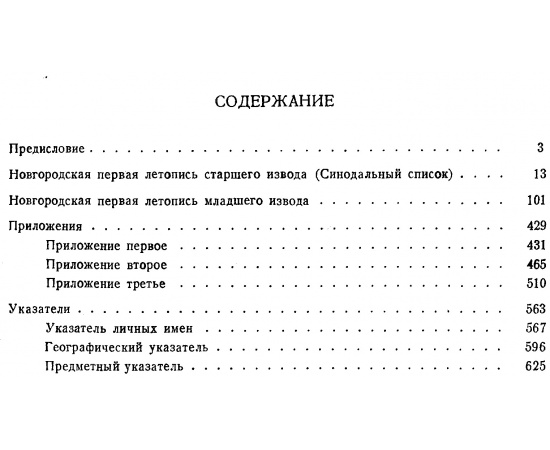 Новгородская первая летопись старшего и младшего изводов.