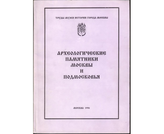 Археологические памятники Москвы и Подмосковья. В 3-х выпусках.