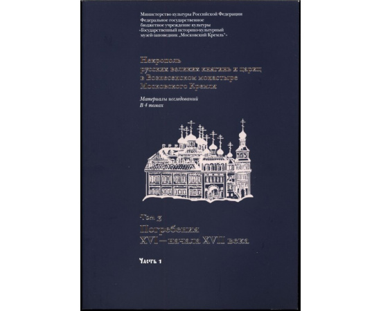 Некрополь русских великих княгинь и цариц в Вознесенском монастыре Московского Кремля. В 3-х томах (в 4-х книгах).