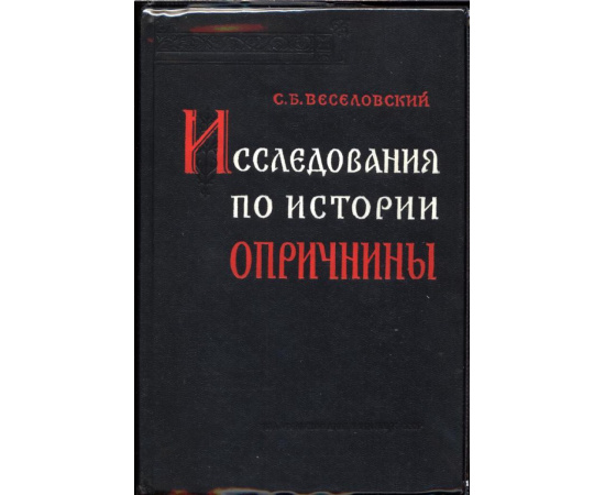 Веселовский С. Б. Исследования по истории опричнины.