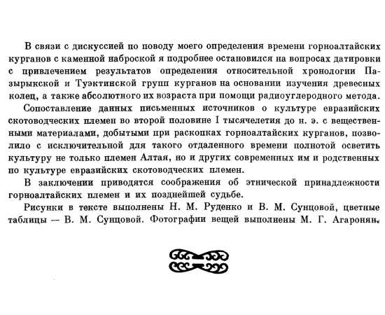 Руденко С. И. Культура населения Центрального Алтая в скифское время.