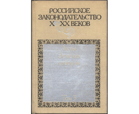 Российское законодательство X-XX веков. В 9-ти томах.