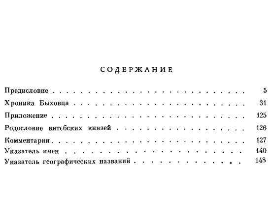 Хроника Быховца.