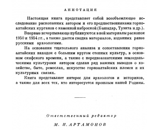 Руденко С. И. Культура населения Центрального Алтая в скифское время.