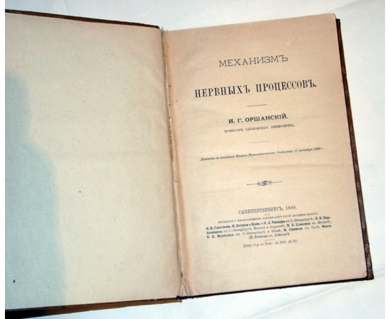 Оршанский И. Г., профессор Харьковского Университета. Механизм нервных процессов.