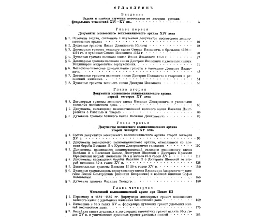 Черепнин Л. В. Русские феодальные архивы 14-15 веков. В 2-х частях.