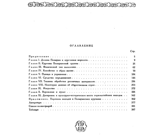 Руденко С. И. Культура населения Горного Алтая в скифское время.