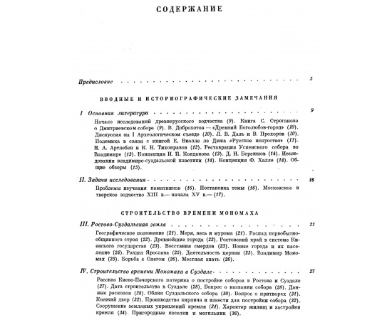 Воронин Н. Н. Зодчество Северо-Восточной Руси XII-XV веков. В 2-х томах. XII столетие. XIII-XV столетия.