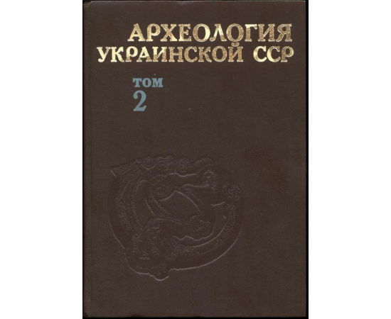 Археология Украинской ССР. В 3-х томах.