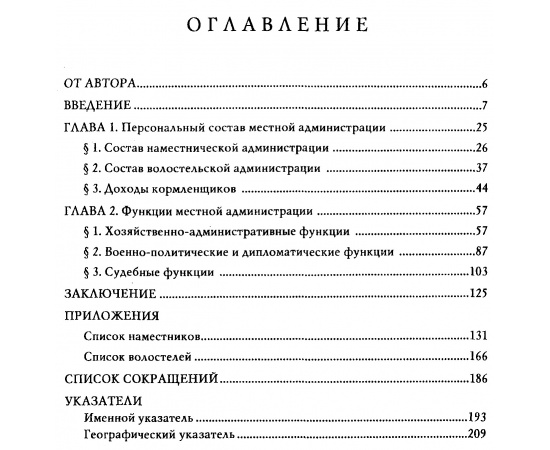 Пашкова Т. И. Местное управление в Русском государстве первой половины 16 века. Наместники и волостели.