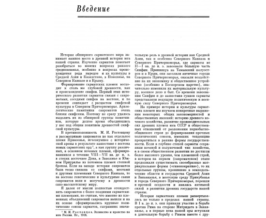 Смирнов К. Ф. Савроматы. Ранняя история и культура сарматов.