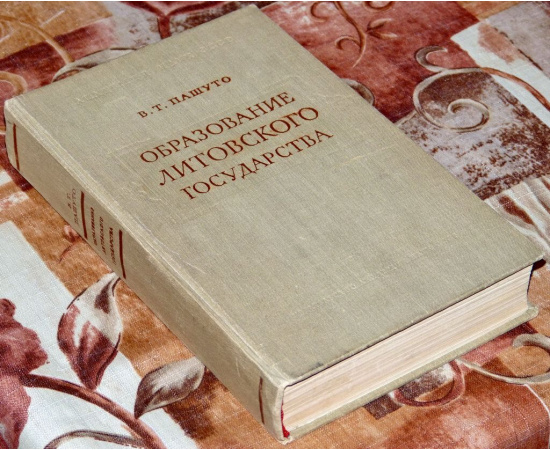 Пашуто В. Т. Образование Литовского государства.