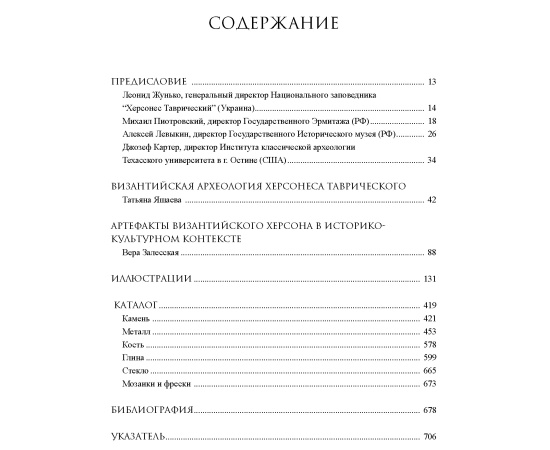 Яшаева Т., Денисова Е., Гинькут Н. и др. Наследие византийского Херсона. К 185-летию раскопок Херсонеса Таврического.