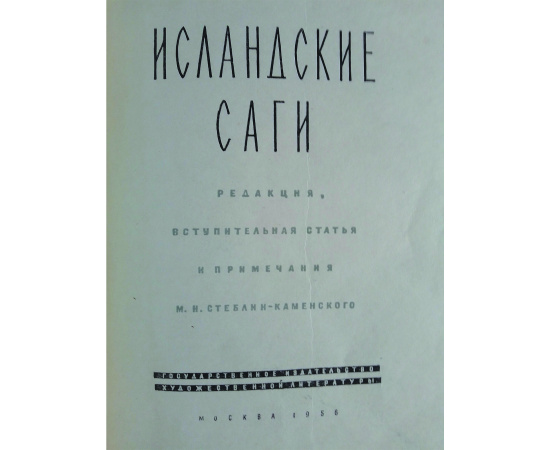 Исландские саги