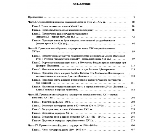 Правящая элита Русского Государства IX - начала XVIII веков. Очерки истории.