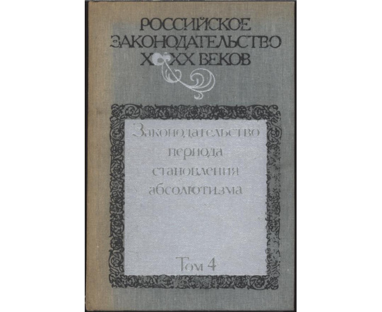 Российское законодательство X-XX веков. В 9-ти томах.