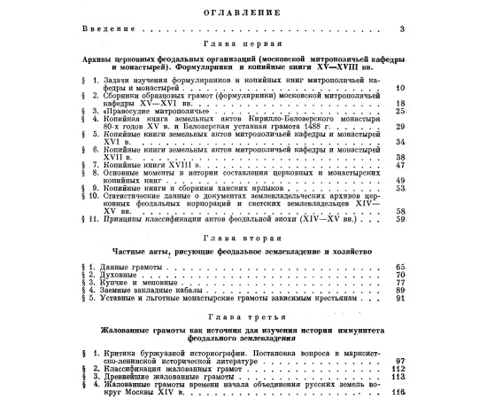 Черепнин Л. В. Русские феодальные архивы 14-15 веков. В 2-х частях.