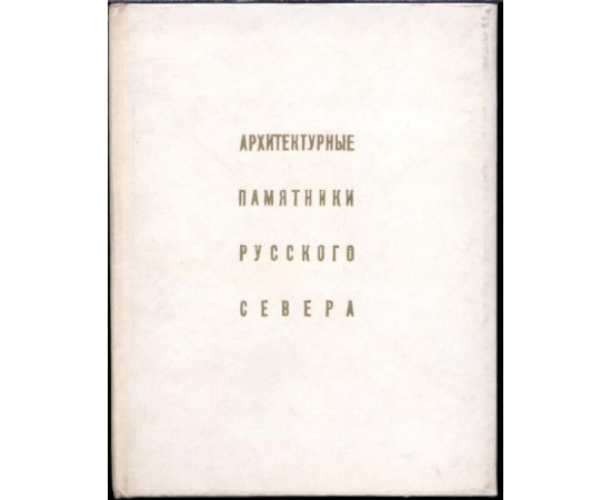 Архитектурно-художественные памятники городов СССР. В 34-х книгах.