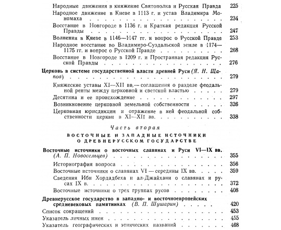 Новосельцев А. П., Пашуто В. Т., Черепнин Л. В. и др. Древнерусское государство и его международное значение.