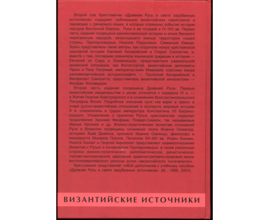 Древняя Русь в свете зарубежных источников. Хрестоматия. В 5-ти томах.