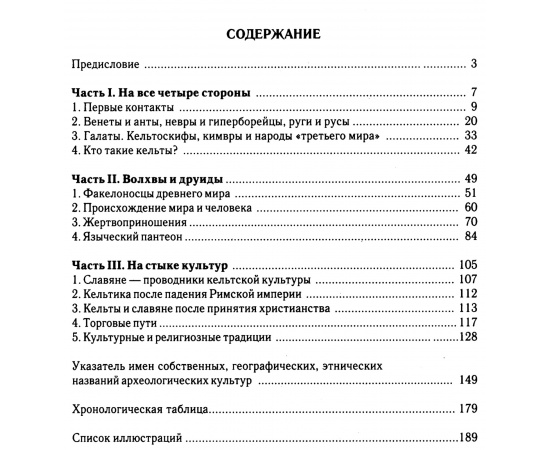 Цветков С. В. Кельты и славяне. Комплект из 5-ти книг.