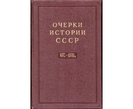 Очерки истории СССР. В 9-ти томах.